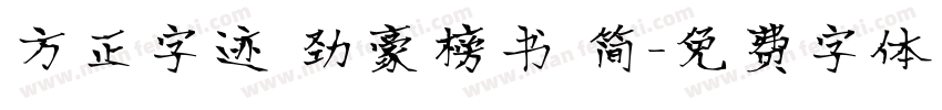 方正字迹 劲豪榜书 简字体转换